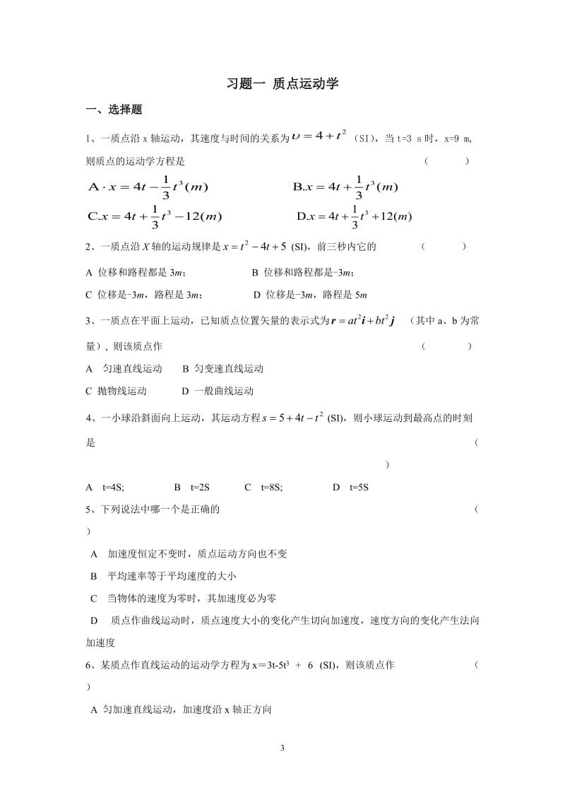 [理学]宿迁学院 大学物理习题库2011版.doc_第3页