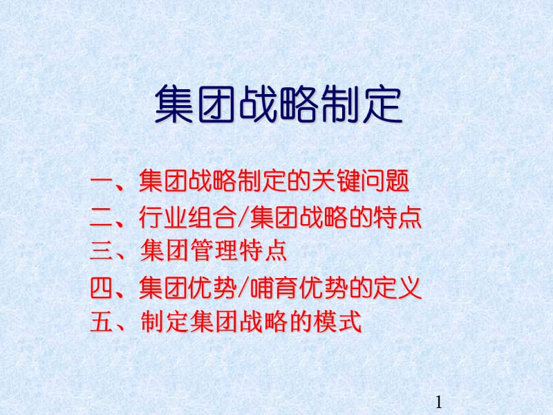 集团战略制定.ppt_第1页