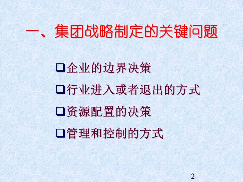 集团战略制定.ppt_第2页