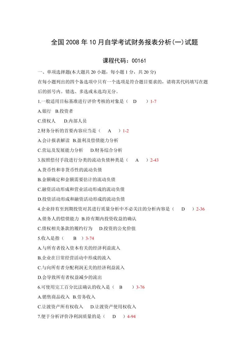 [经济学]全国自学考试财务报表分析真题和答案.doc_第1页