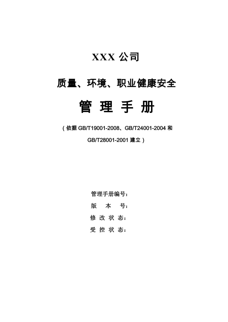 [经管营销]建筑公司 质量环境职业健康安全 手册.doc_第1页