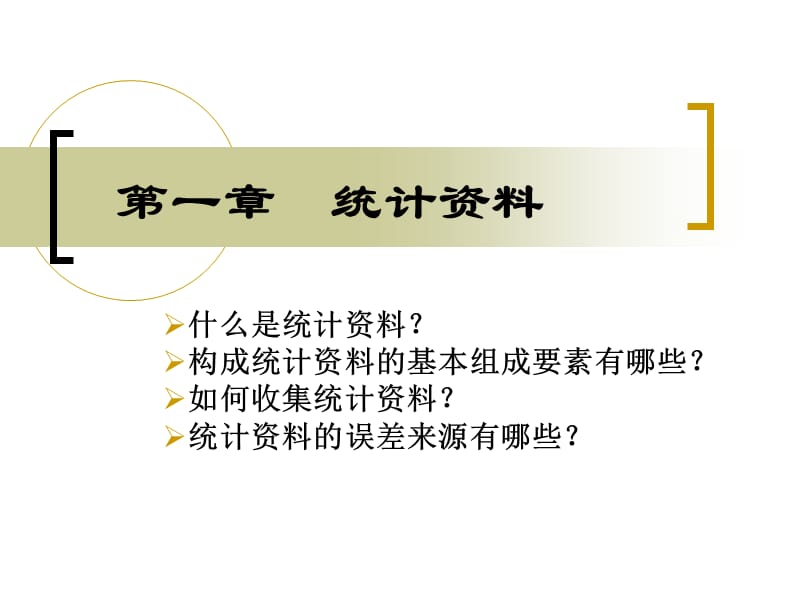 管理统计学课件.ppt_第1页