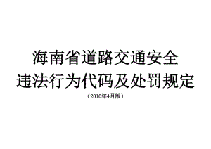 [法律资料]海南省道路交通安全违法行为代码及处罚规定2010_4_1修改版.doc