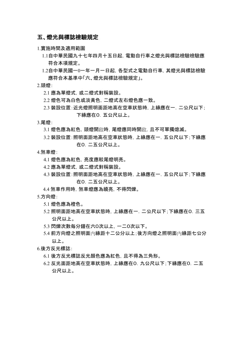 [建筑]五、灯光与标志检验规定.doc_第1页