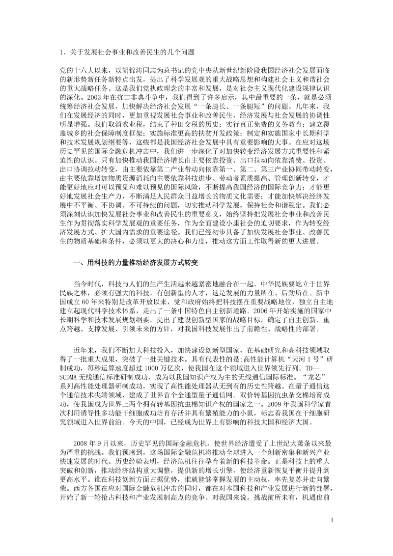 [法律资料]关于发展社会事业和改善民生的几个问题.doc_第1页