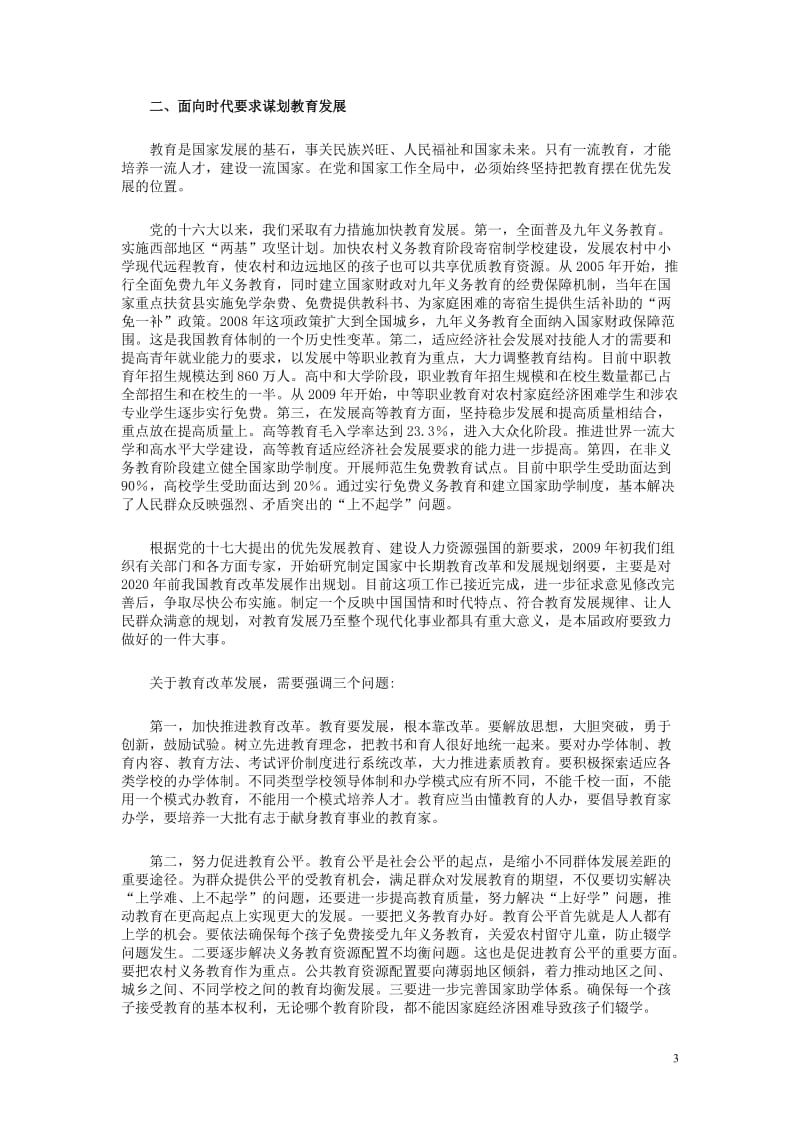 [法律资料]关于发展社会事业和改善民生的几个问题.doc_第3页