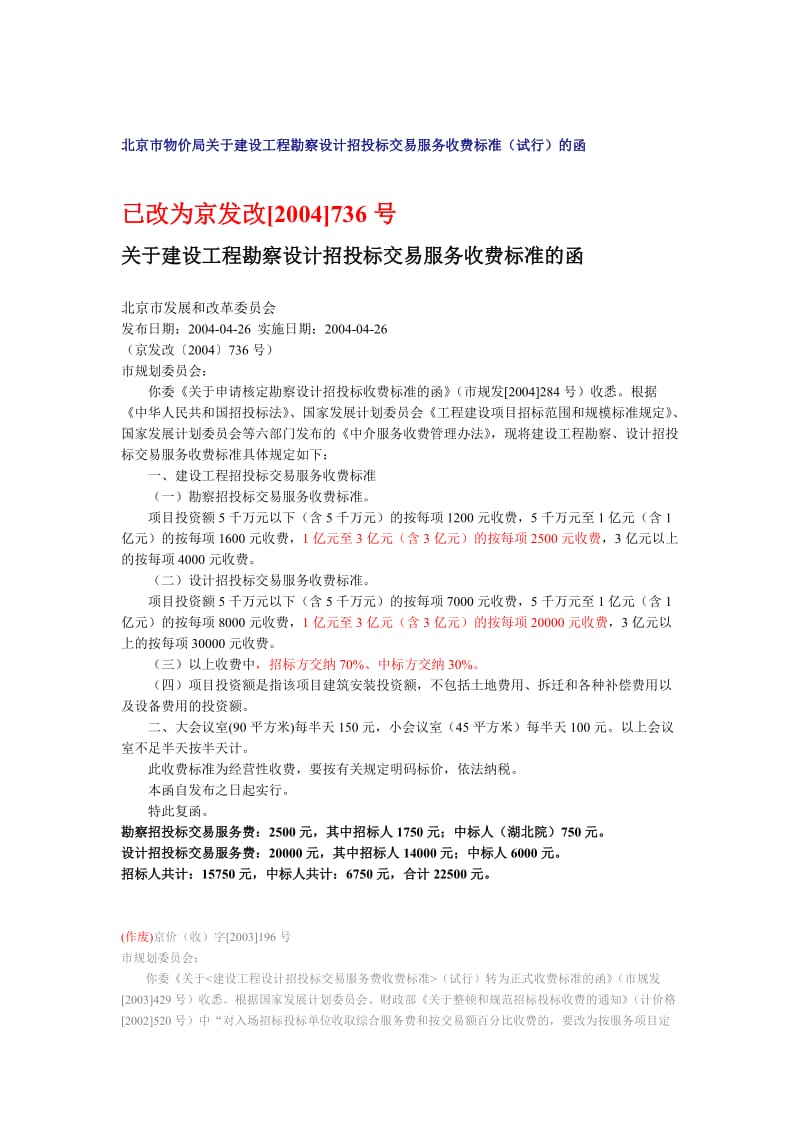 [建筑]10招投标交易服务收费标准.doc_第1页