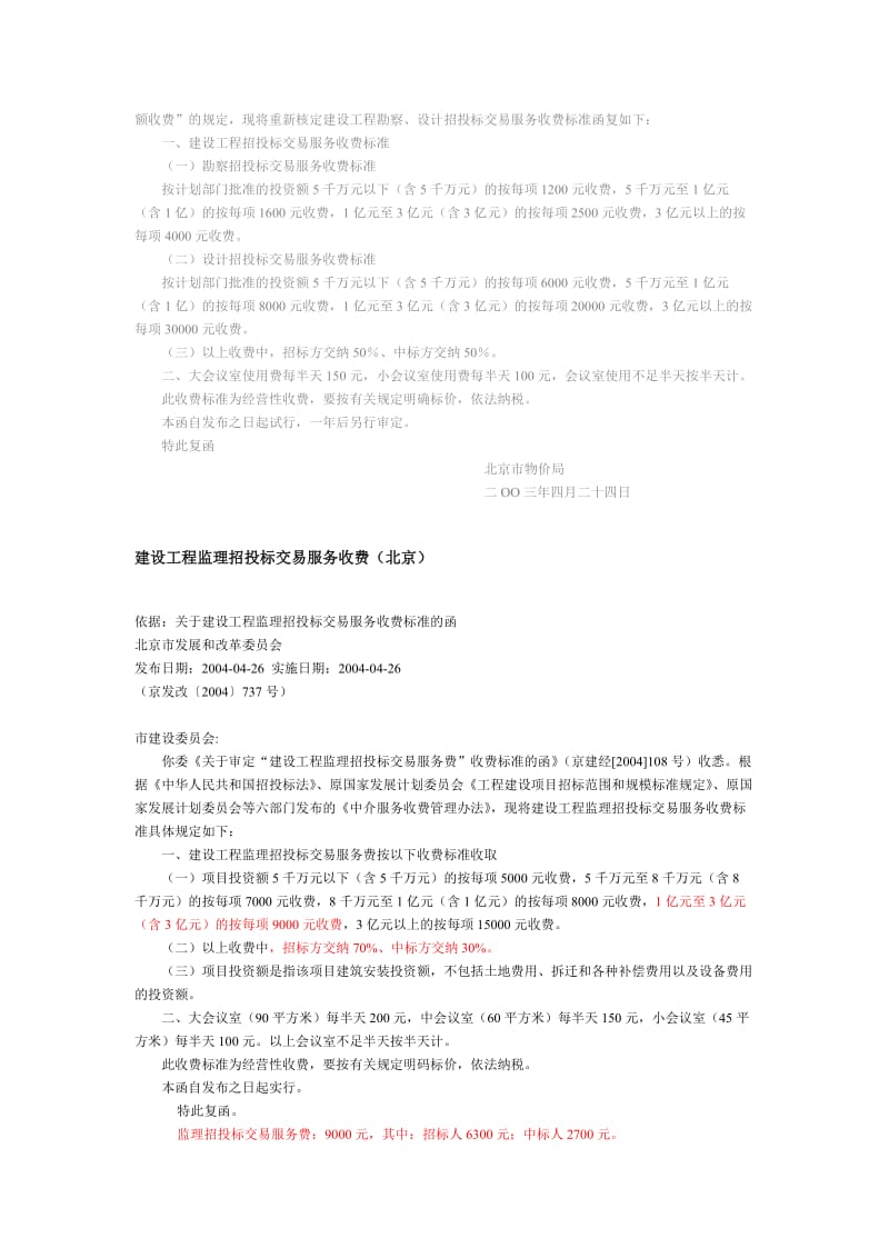 [建筑]10招投标交易服务收费标准.doc_第2页