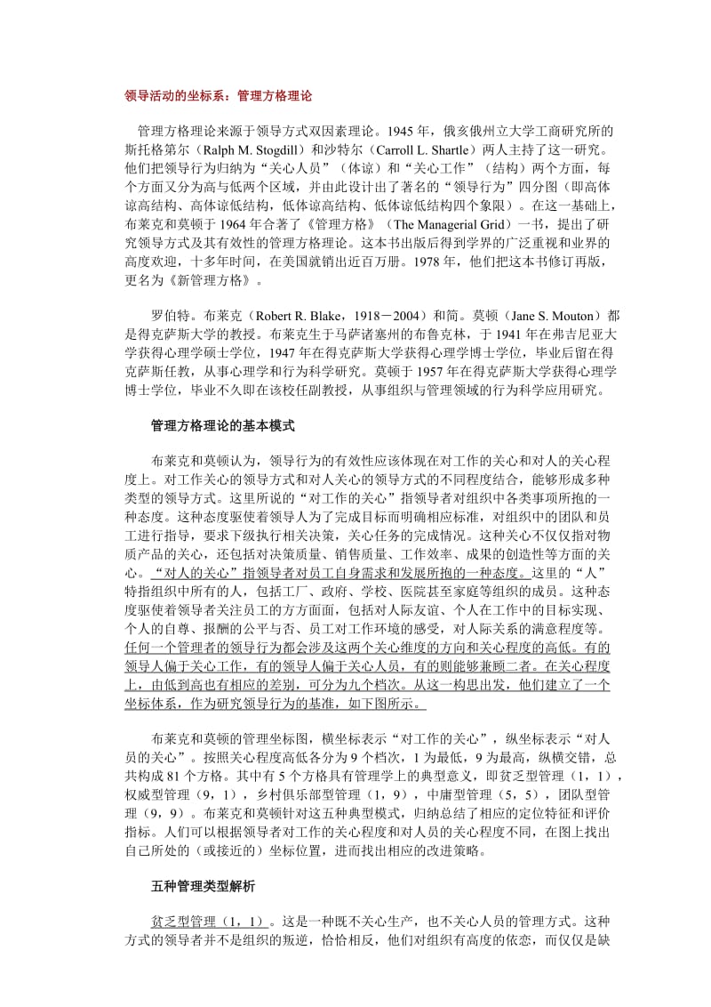 [管理学]领导活动的坐标系：管理方格理论.doc_第1页