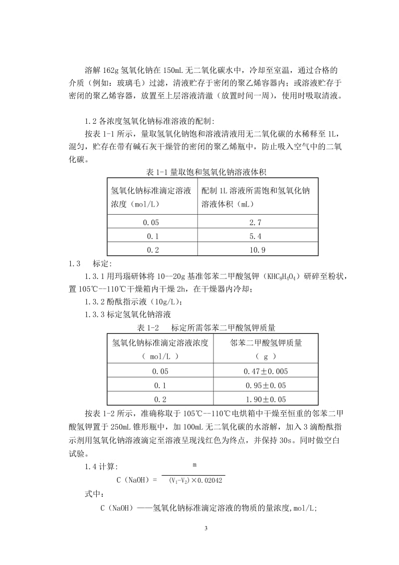 [工程科技]甲醛分析作业指导书.doc_第3页