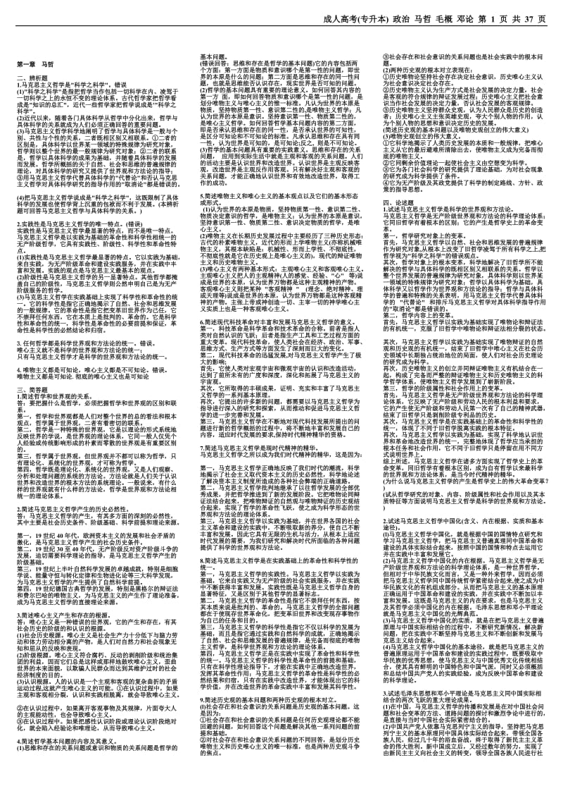 [理学]专升本政治问答题全部 小集.doc_第1页