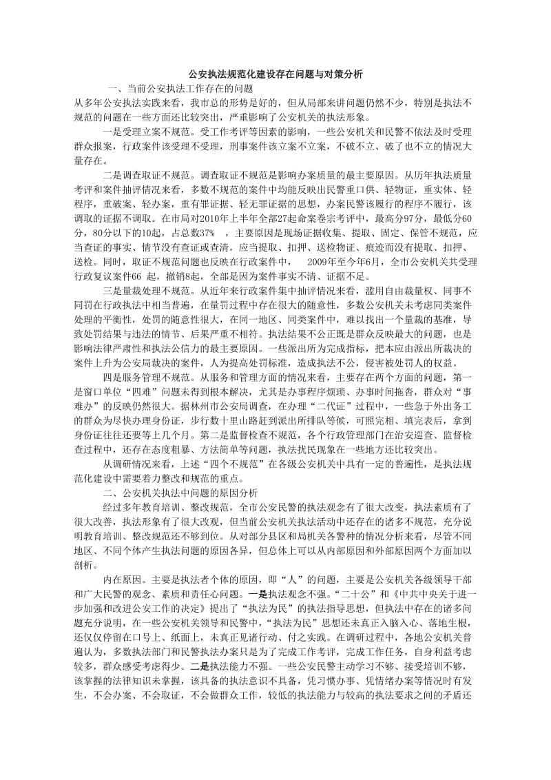 [法律资料]公安执法规范化建设存在问题与对策分析.doc_第1页