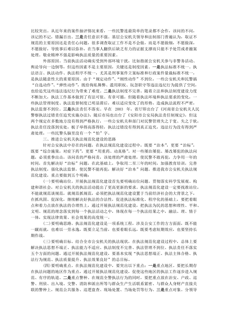 [法律资料]公安执法规范化建设存在问题与对策分析.doc_第2页