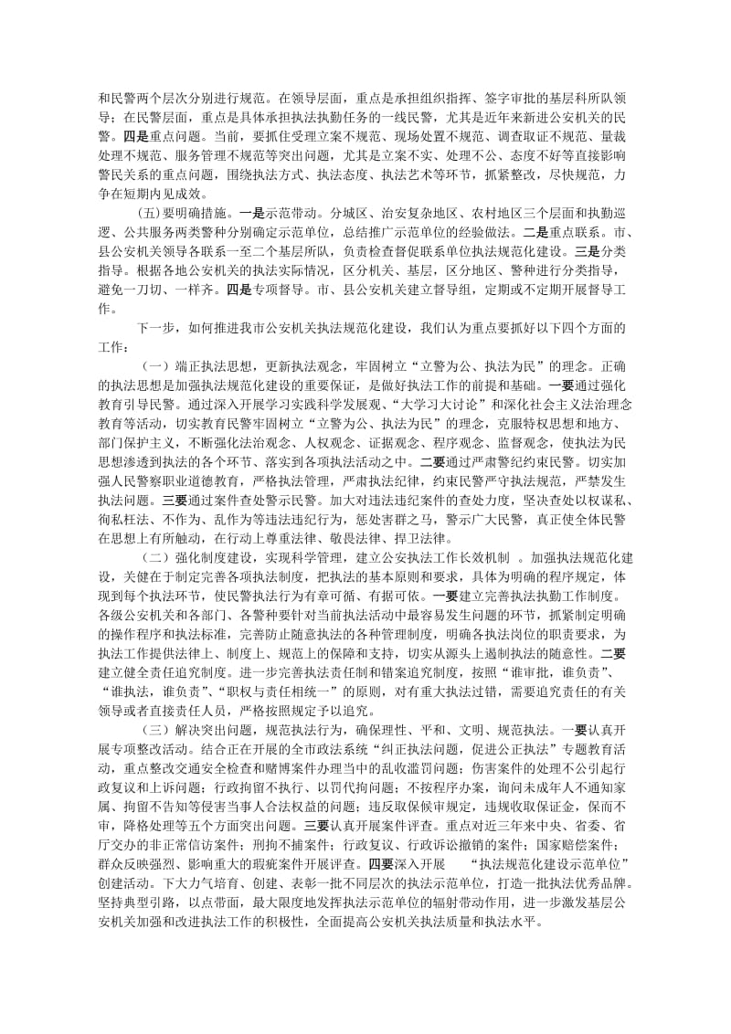 [法律资料]公安执法规范化建设存在问题与对策分析.doc_第3页