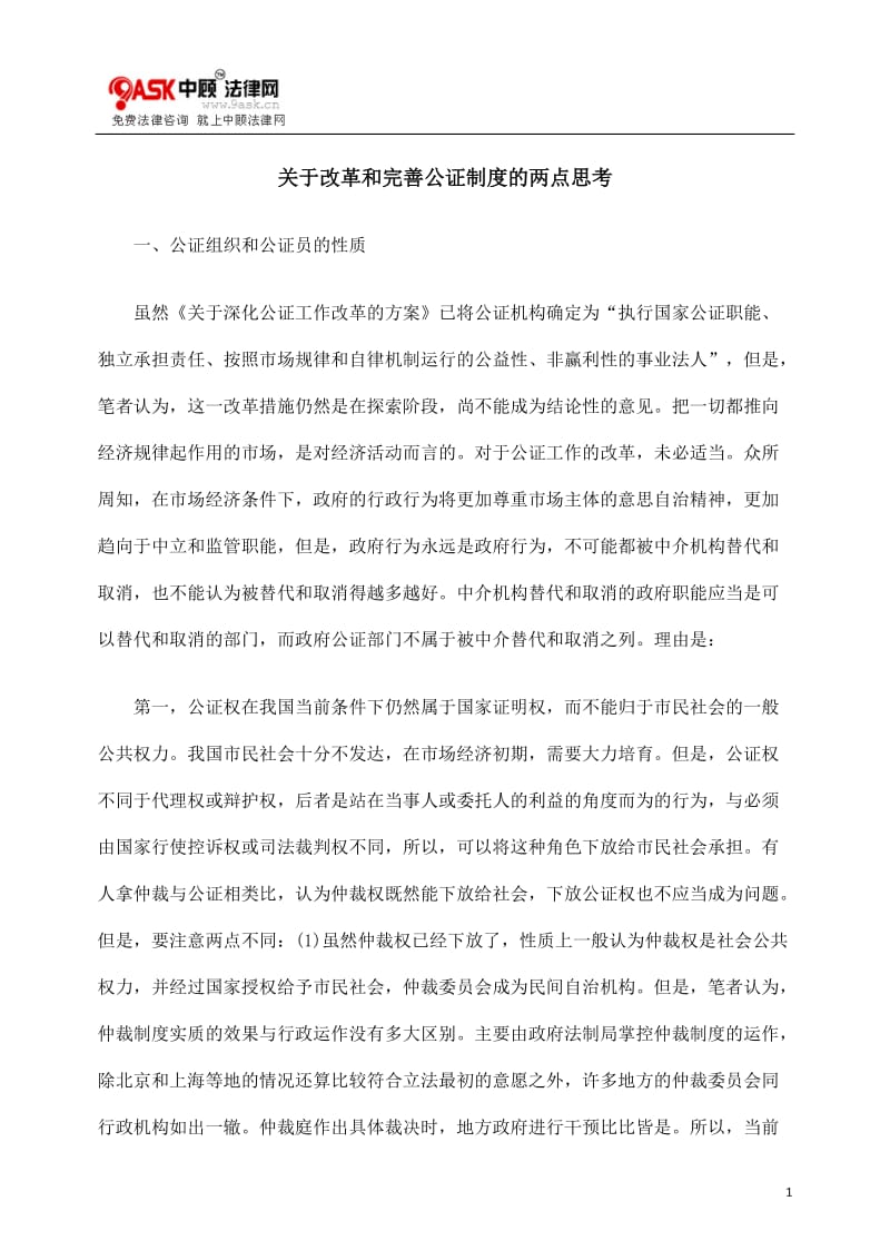 [法律资料]关于改革和完善公证制度的两点思考.doc_第1页