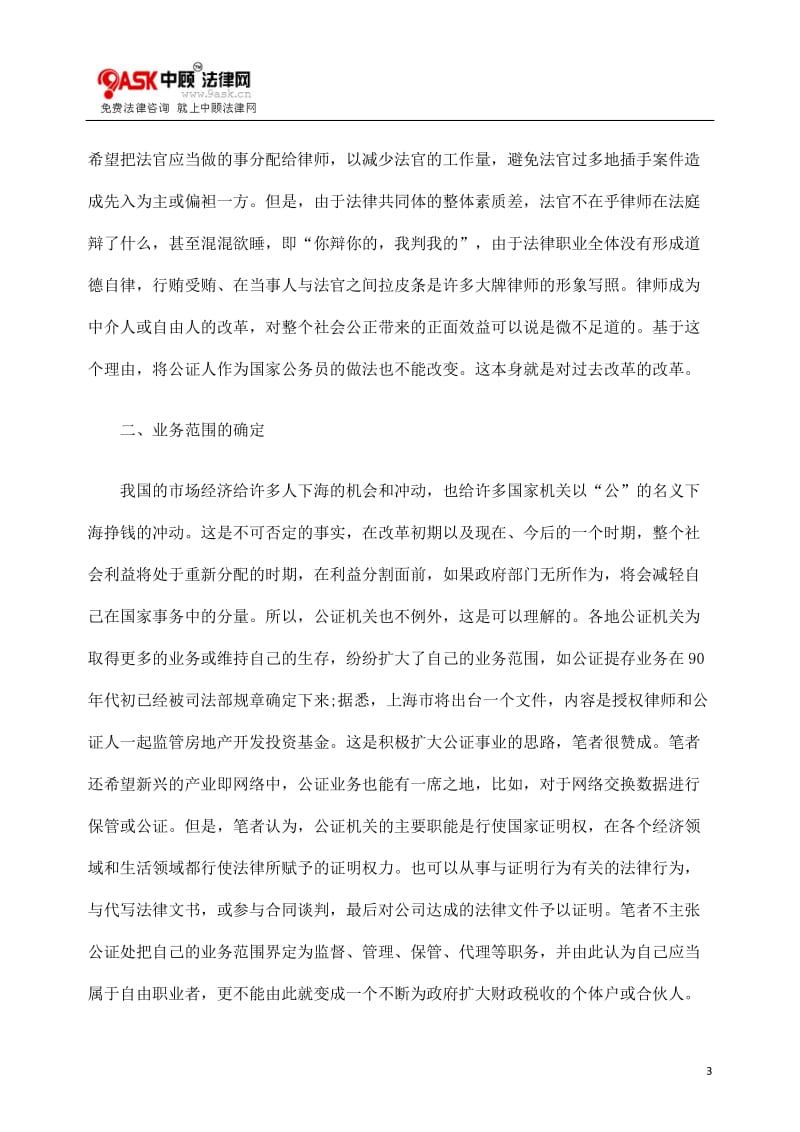 [法律资料]关于改革和完善公证制度的两点思考.doc_第3页