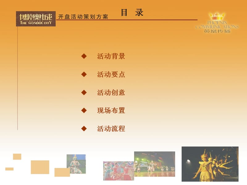 英王博澳城忘情之旅策划方案.ppt_第2页