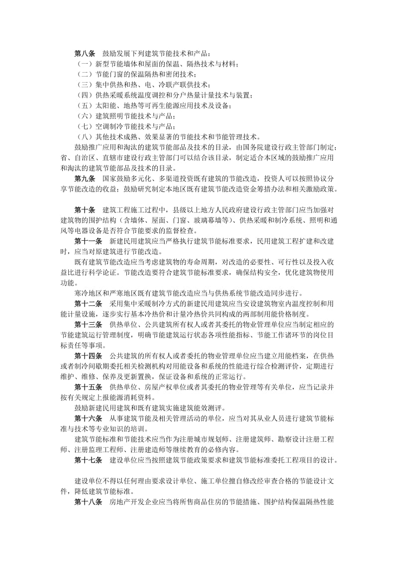 [建筑]民用建筑节能管理规定.doc_第2页