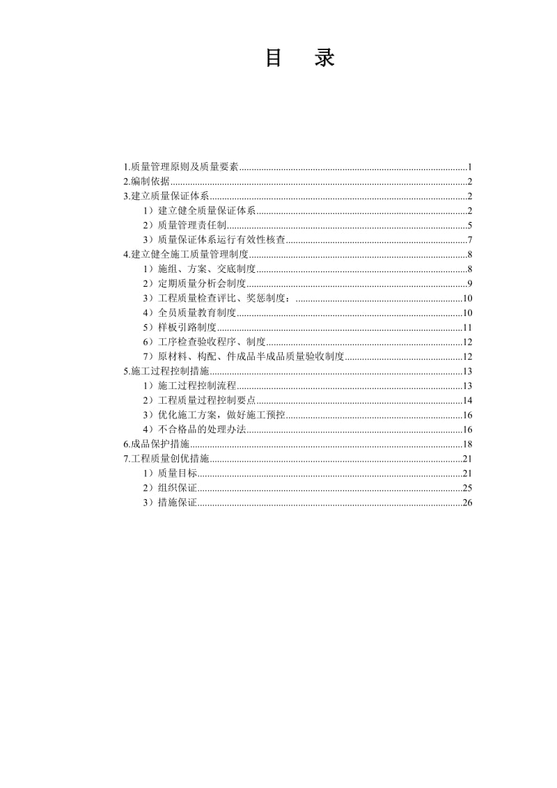 [建筑]工程质量管理、质量保证体系及质量保证措施.doc_第1页