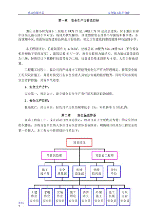 [建筑]安全施工专项方案.doc