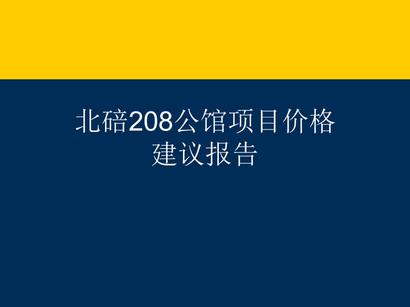 重庆北碚208公馆项目价格建议报告.ppt_第1页