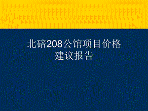 重庆北碚208公馆项目价格建议报告.ppt