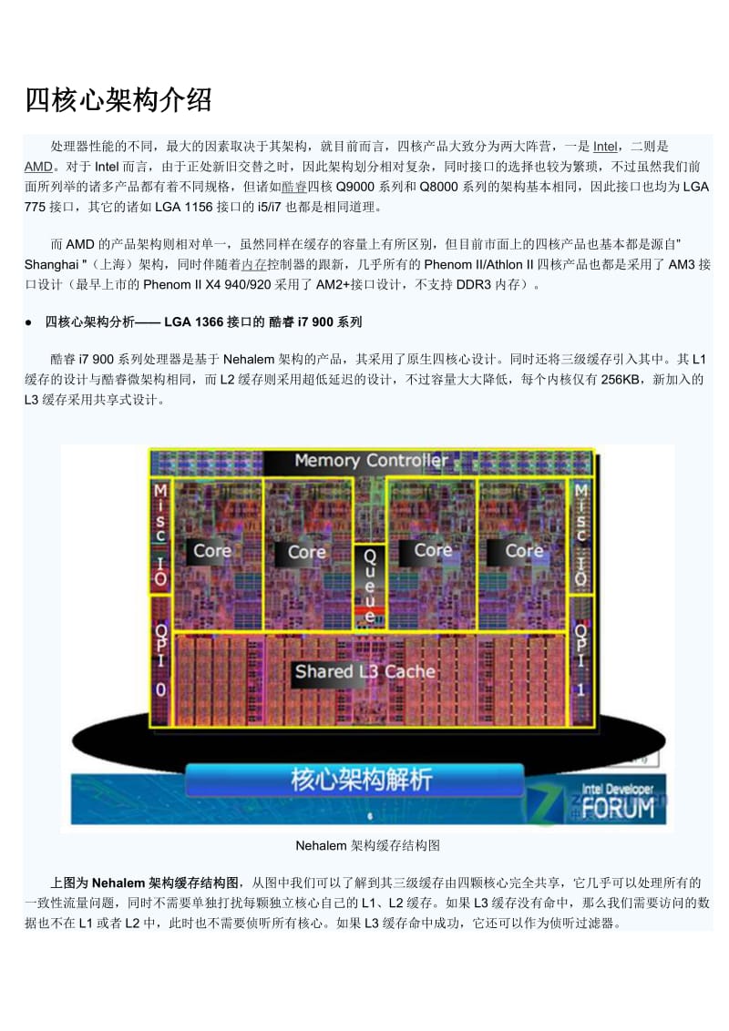 [电脑基础知识]四核心架构介绍.doc_第1页