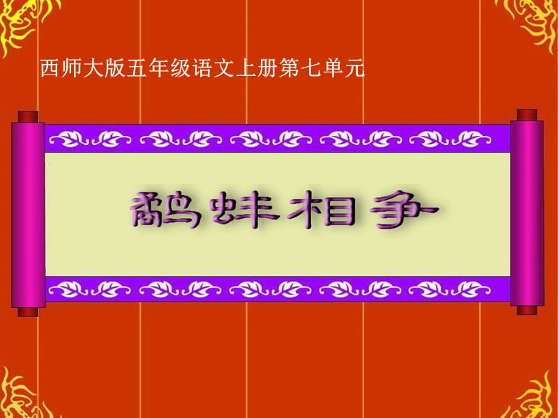 鹬蚌相争_课件.ppt_第1页