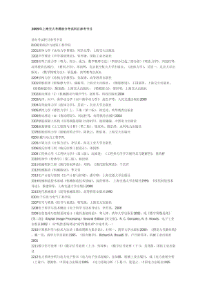[考研英语]2009年上海交大考博部分考试科目参考书目.doc