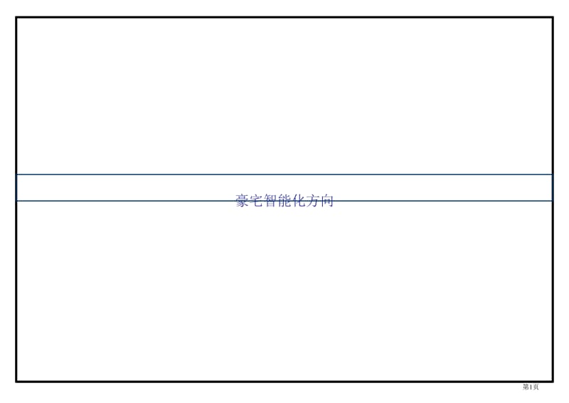 豪宅智能化方向研究报告.ppt_第1页