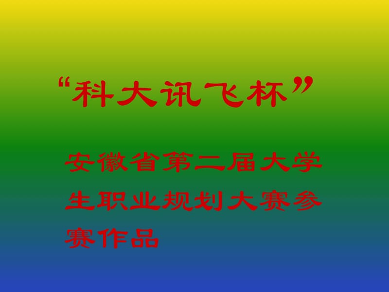 职业定位的SWOT分析.ppt_第1页