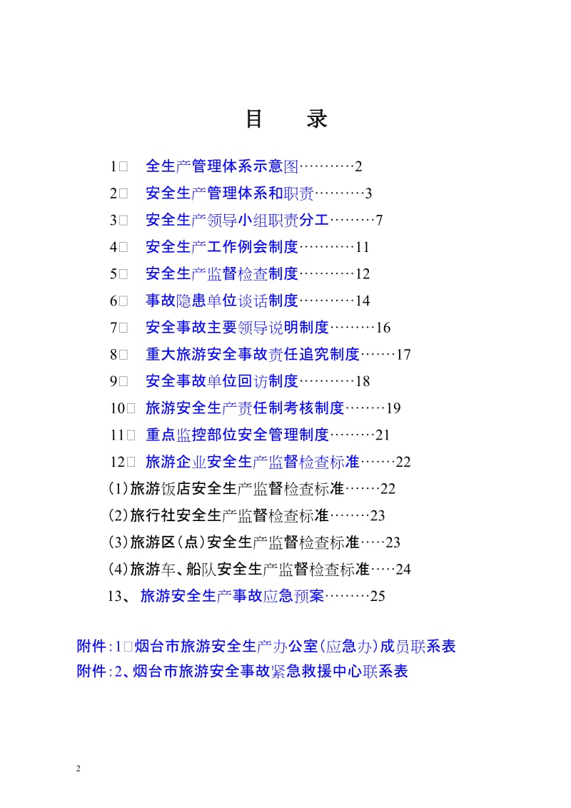 [所有分类]烟台市旅游安全生产工作制度.doc_第2页