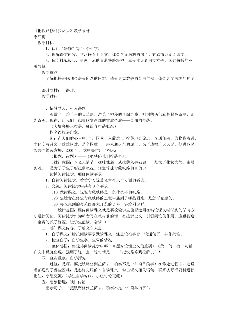 [航空航天]《把铁路修到拉萨去》教学设计.doc_第1页