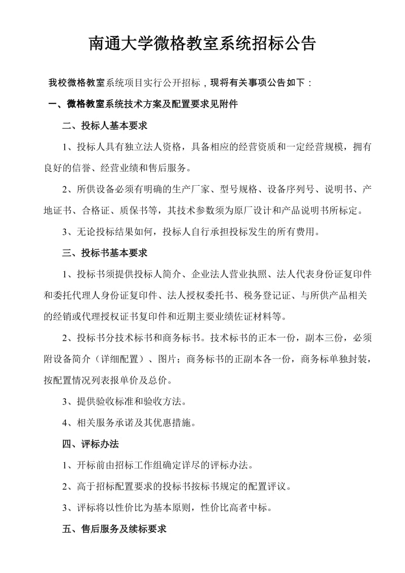 [计算机]南通大学微格教室系统招标公告.doc_第1页