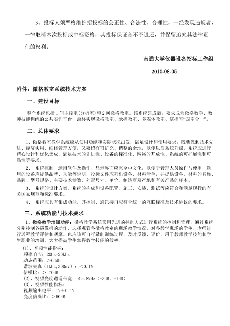 [计算机]南通大学微格教室系统招标公告.doc_第3页