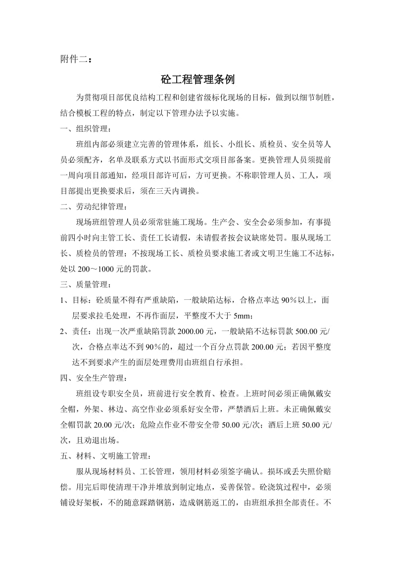 [建筑]砼工程管理条例附件二.doc_第1页