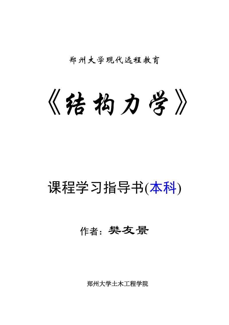 [研究生入学考试]郑州大学结构力学.doc_第1页