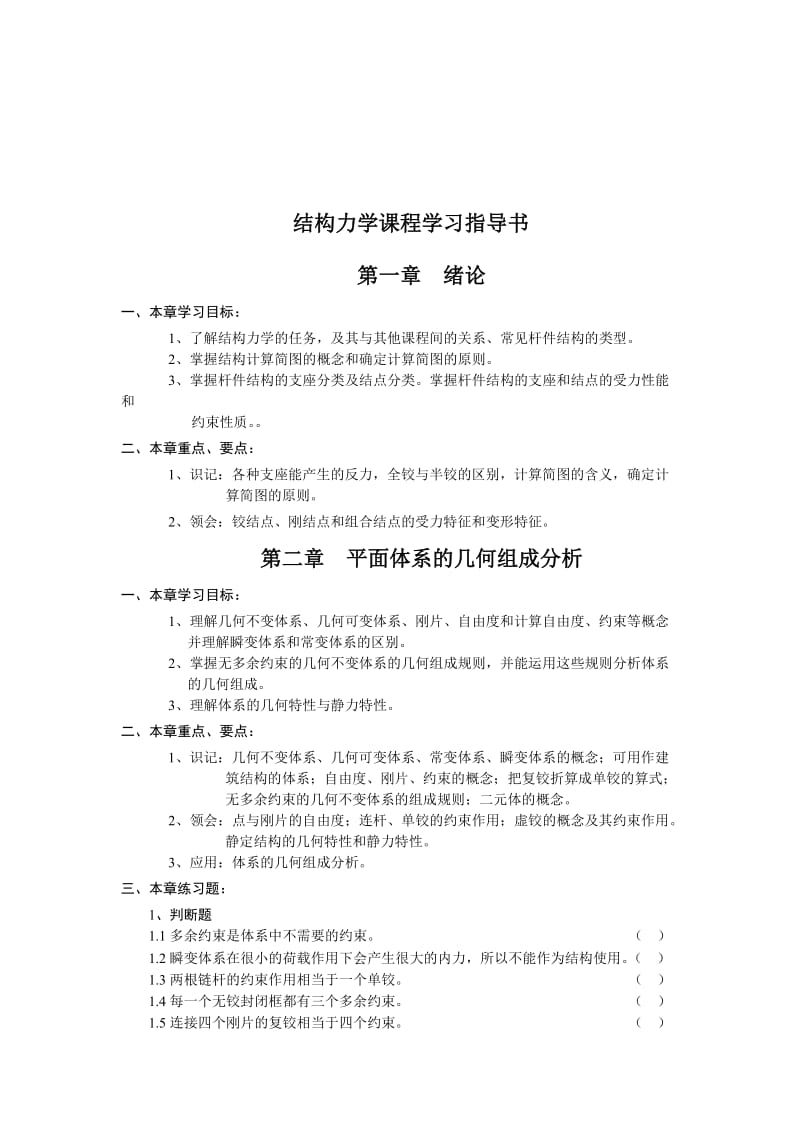 [研究生入学考试]郑州大学结构力学.doc_第2页