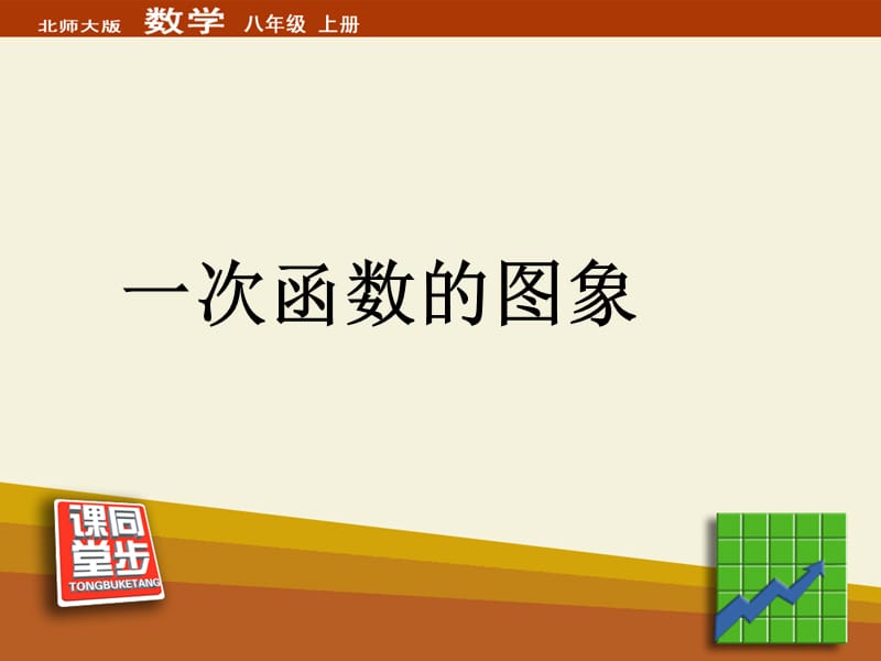 《一次函数的图象》同步课堂教学课件.ppt_第1页