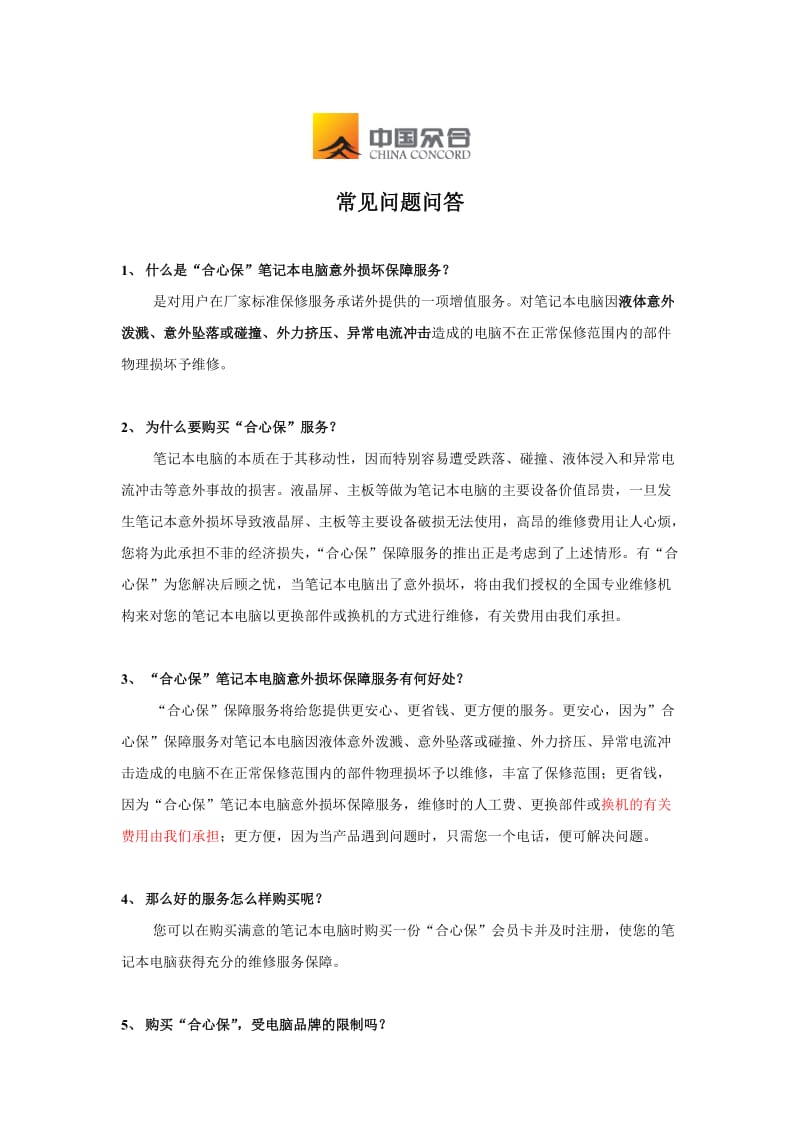 [法律资料]“合心保”FAQ1.doc_第1页