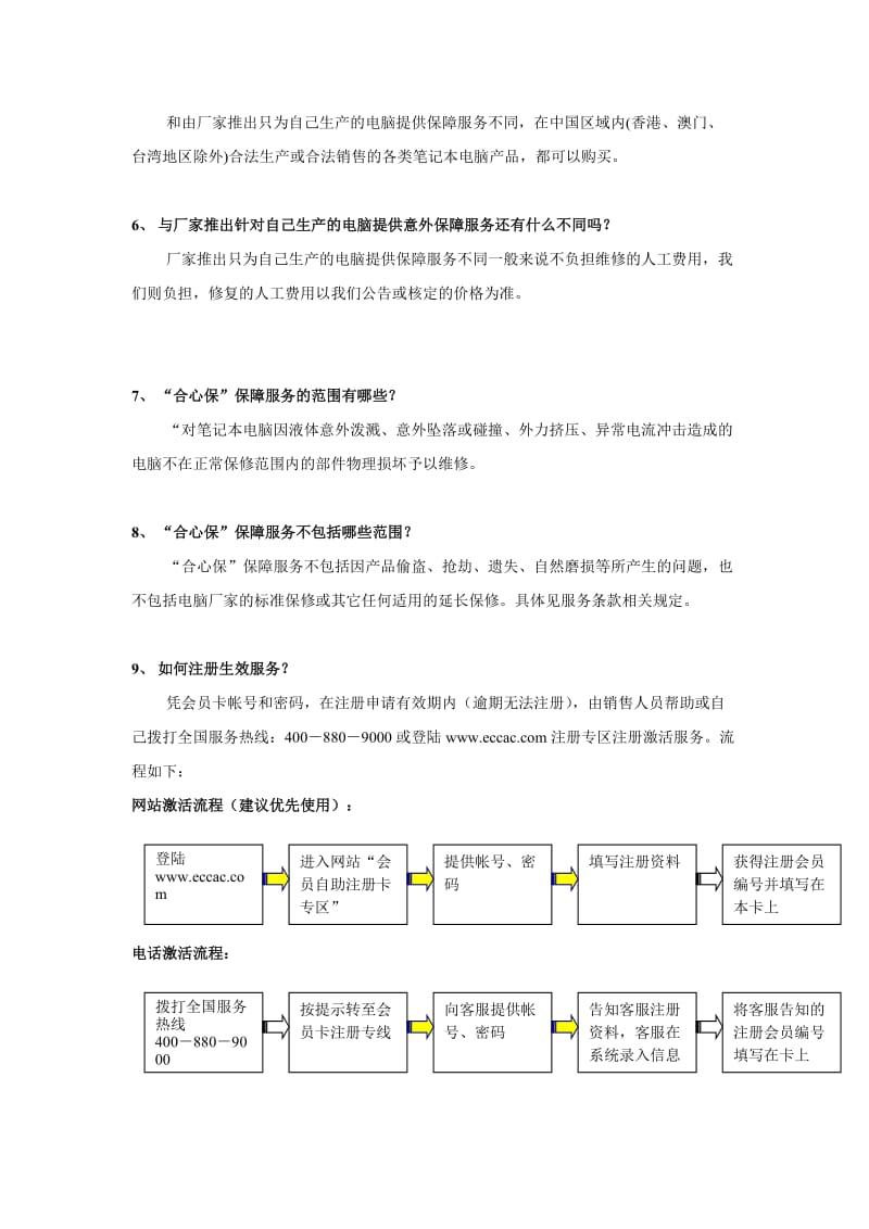 [法律资料]“合心保”FAQ1.doc_第2页