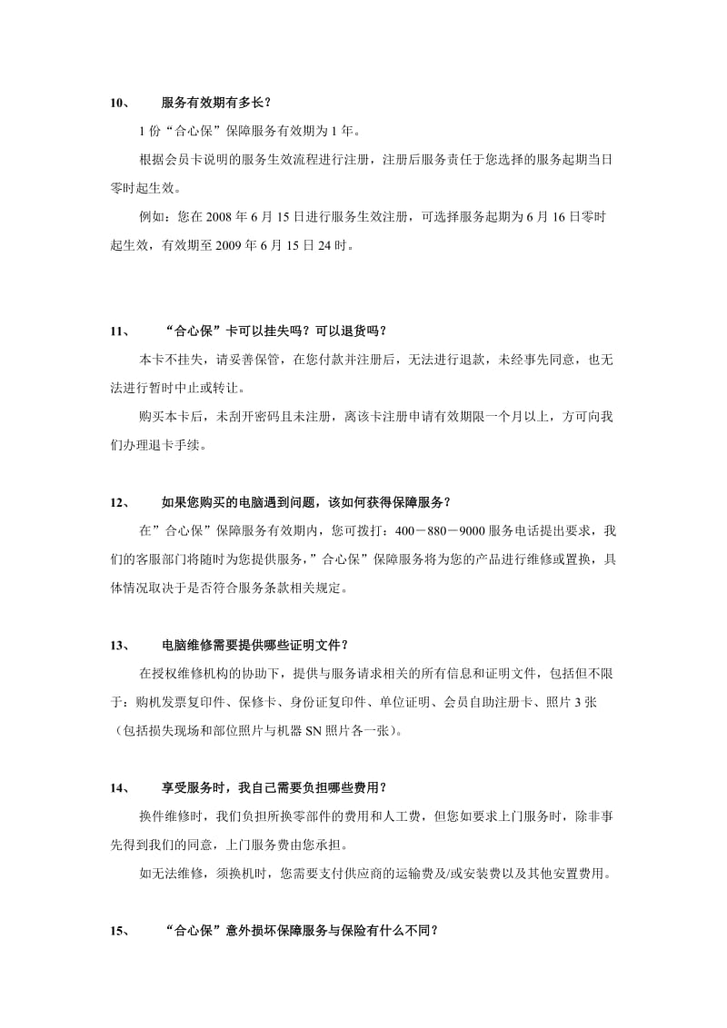 [法律资料]“合心保”FAQ1.doc_第3页