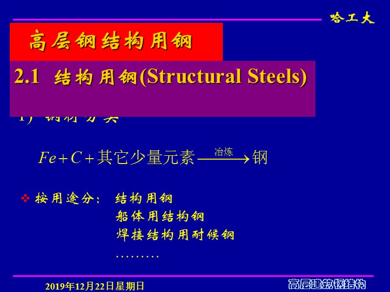 高层建筑钢结构-高层钢结构用钢.ppt_第1页