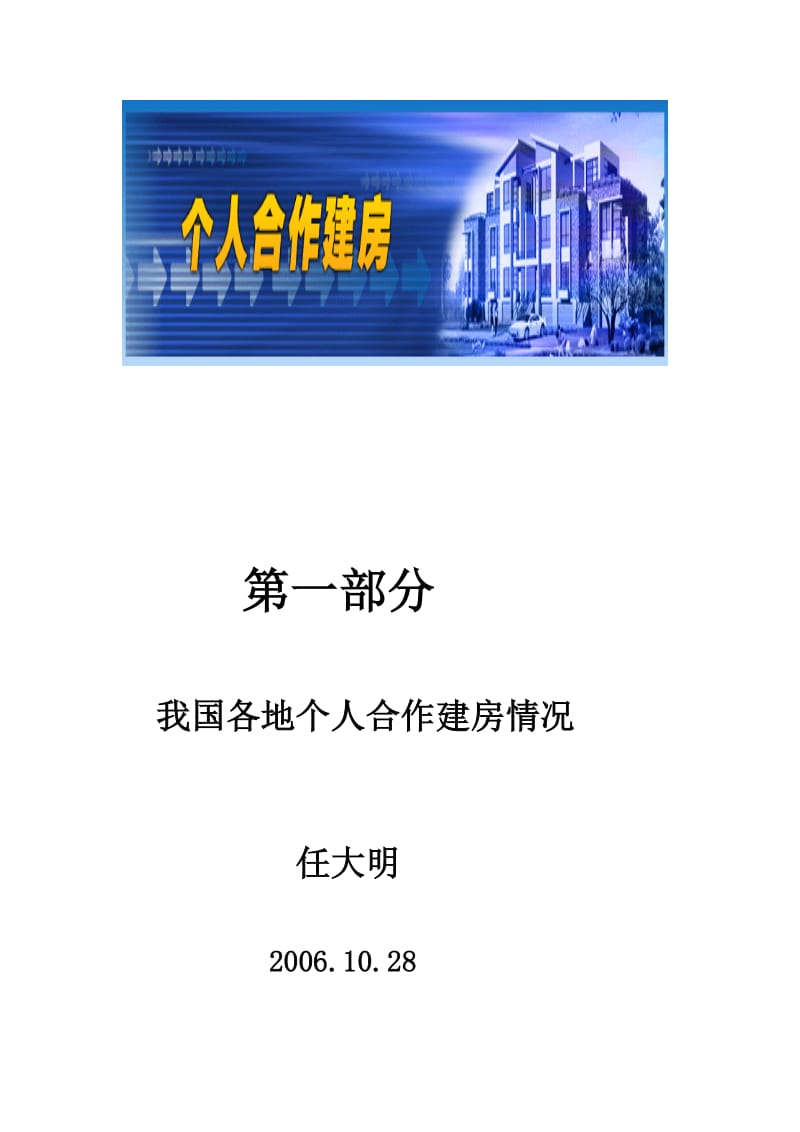 [经管营销]个人合作建房1.doc_第1页