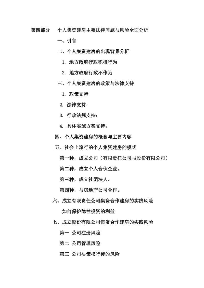 [经管营销]个人合作建房1.doc_第3页