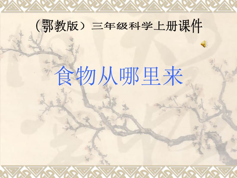 食物从哪里来.ppt_第1页