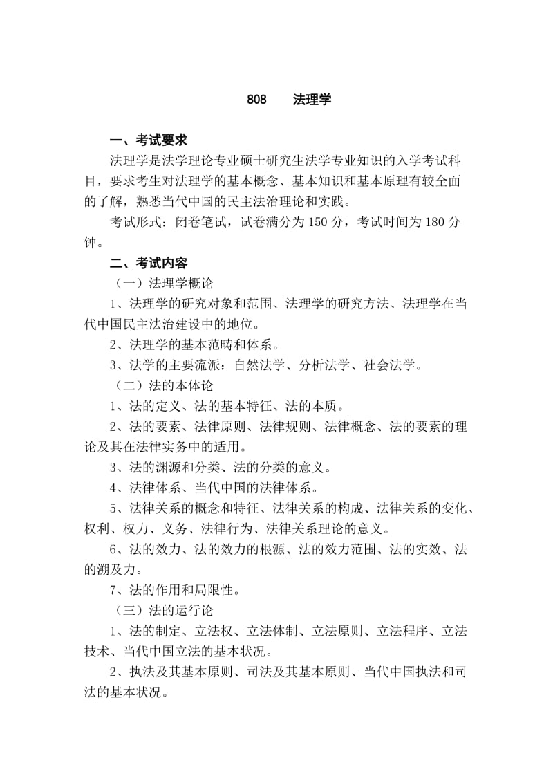 [法学]2012法理学大纲.doc_第1页