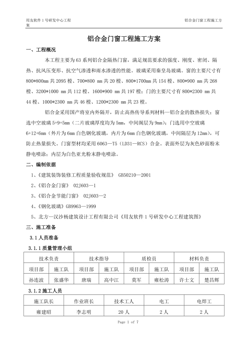 [建筑]用友软件1号研发中心铝合金门窗工程施工组织方案.doc_第1页