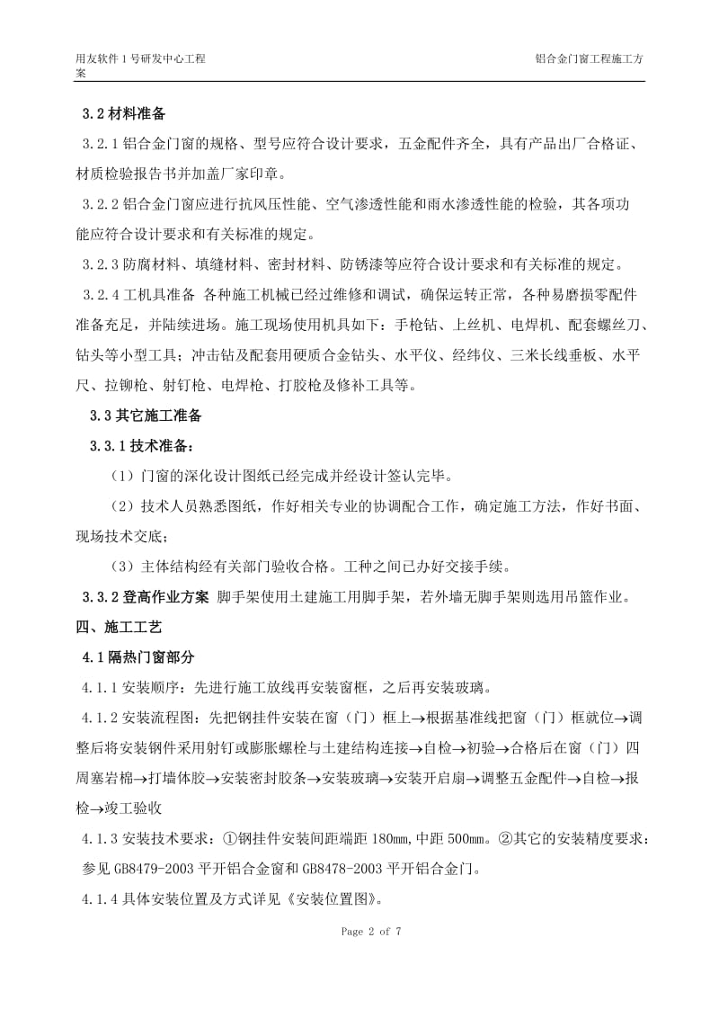 [建筑]用友软件1号研发中心铝合金门窗工程施工组织方案.doc_第2页