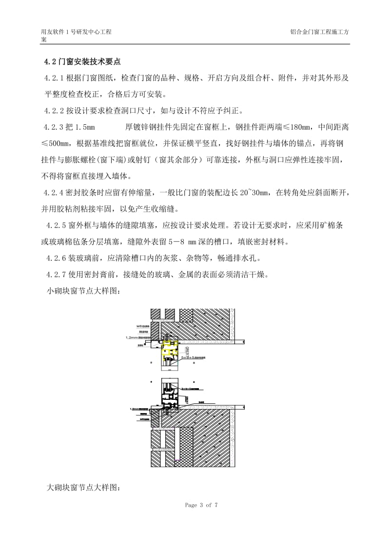 [建筑]用友软件1号研发中心铝合金门窗工程施工组织方案.doc_第3页